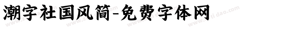 潮字社国风简字体转换