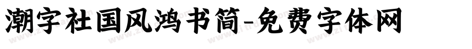 潮字社国风鸿书简字体转换
