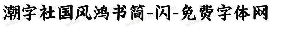 潮字社国风鸿书简-闪字体转换
