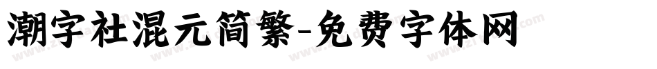 潮字社混元简繁字体转换
