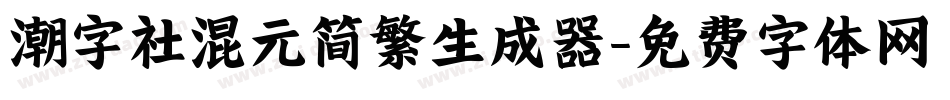 潮字社混元简繁生成器字体转换