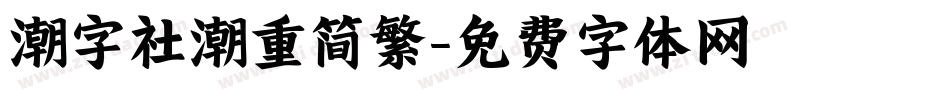 潮字社潮重简繁字体转换