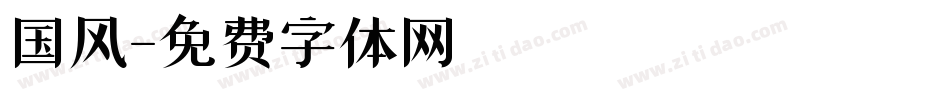 国风字体转换