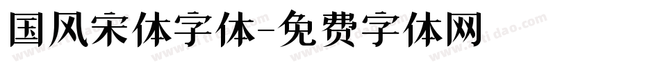国风宋体字体字体转换