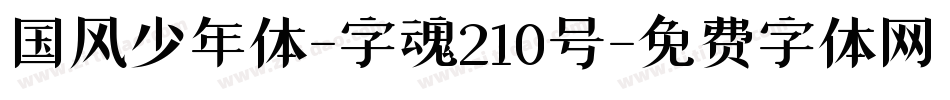 国风少年体-字魂210号字体转换