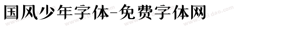 国风少年字体字体转换