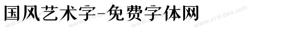 国风艺术字字体转换