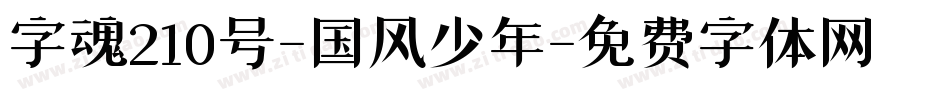 字魂210号-国风少年字体转换