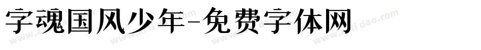 字魂国风少年字体转换