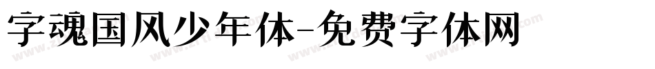 字魂国风少年体字体转换