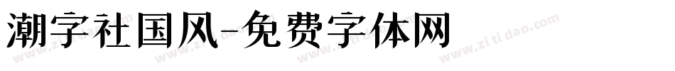 潮字社国风字体转换