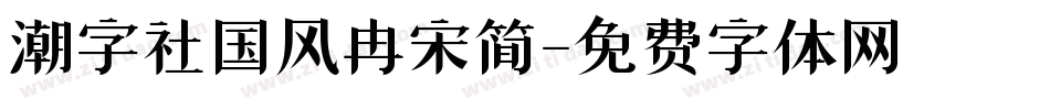 潮字社国风冉宋简字体转换