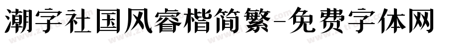 潮字社国风睿楷简繁字体转换