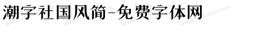 潮字社国风简字体转换