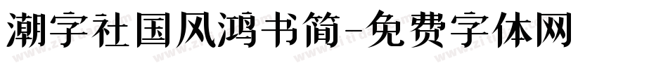 潮字社国风鸿书简字体转换