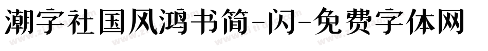 潮字社国风鸿书简-闪字体转换