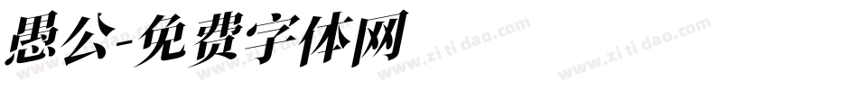 愚公字体转换