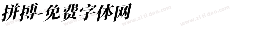 拼搏字体转换