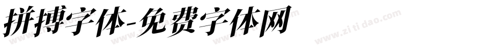 拼搏字体字体转换
