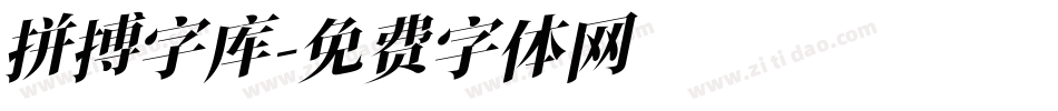 拼搏字库字体转换