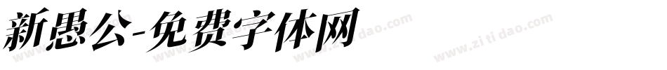 新愚公字体转换