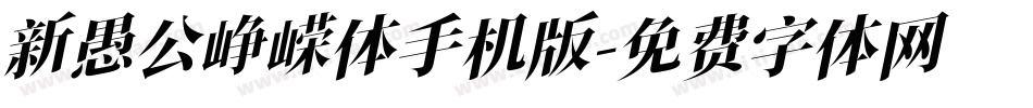 新愚公峥嵘体手机版字体转换