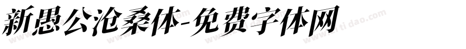 新愚公沧桑体字体转换
