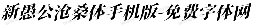 新愚公沧桑体手机版字体转换