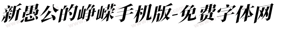新愚公的峥嵘手机版字体转换