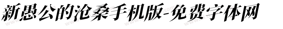 新愚公的沧桑手机版字体转换