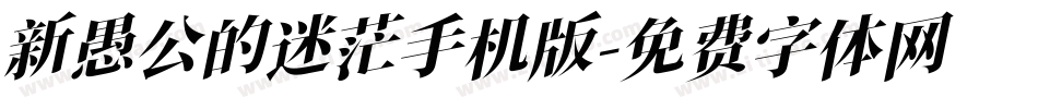 新愚公的迷茫手机版字体转换