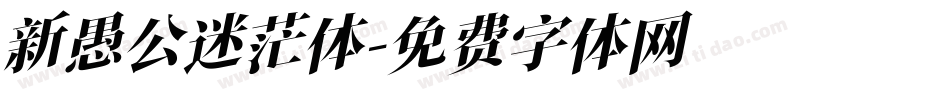 新愚公迷茫体字体转换