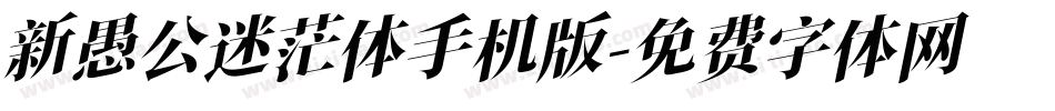 新愚公迷茫体手机版字体转换