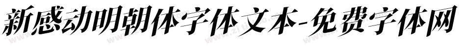 新感动明朝体字体文本字体转换