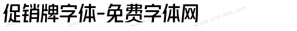 促销牌字体字体转换