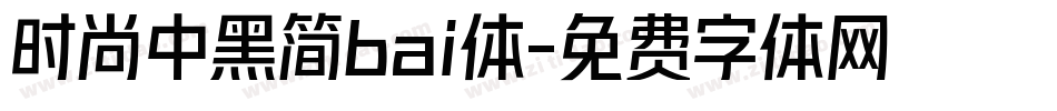时尚中黑简bai体字体转换