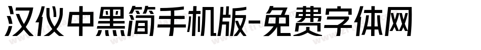 汉仪中黑简手机版字体转换