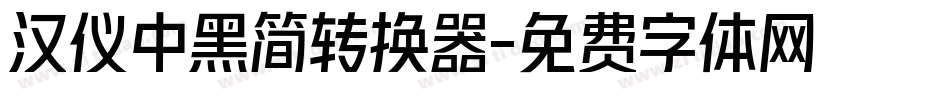 汉仪中黑简转换器字体转换