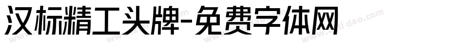 汉标精工头牌字体转换