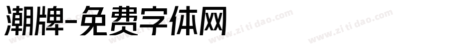 潮牌字体转换