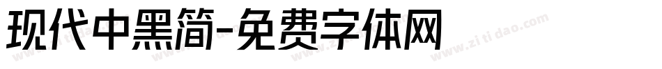 现代中黑简字体转换
