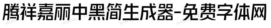 腾祥嘉丽中黑简生成器字体转换