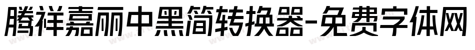 腾祥嘉丽中黑简转换器字体转换