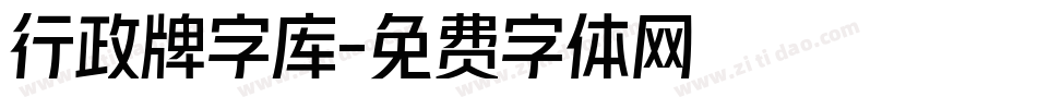 行政牌字库字体转换