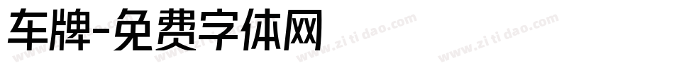 车牌字体转换