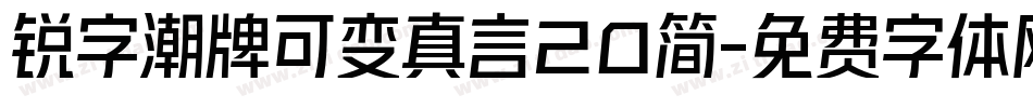 锐字潮牌可变真言20简字体转换