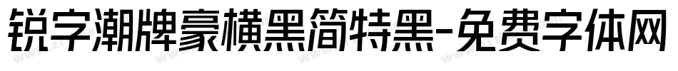 锐字潮牌豪横黑简特黑字体转换
