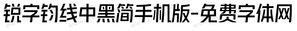 锐字钧线中黑简手机版字体转换
