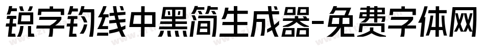 锐字钧线中黑简生成器字体转换