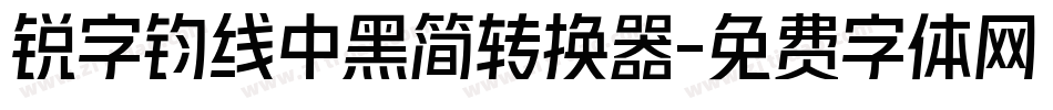 锐字钧线中黑简转换器字体转换